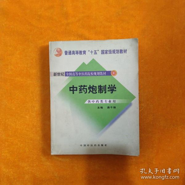 普通高等教育“十一五”国家级规划教材：中药炮制学（供中药类专业用）