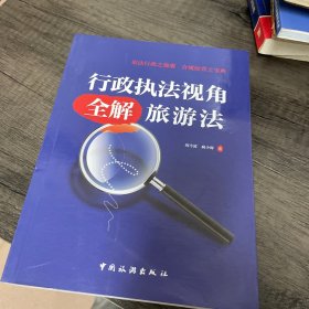 行政执法视角 全解旅游法