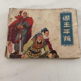 品差连环画 闯王平叛 缺一页扉页 图可见