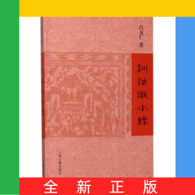 訓(xùn)詁識小錄