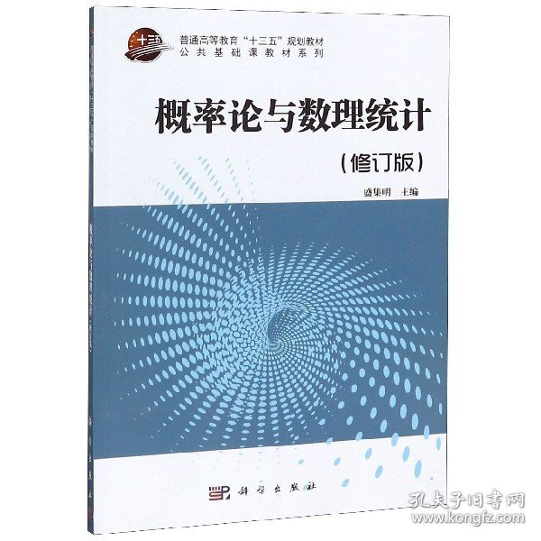 概率论与数理统计  公共基础课教材系列普通高等教育十二五规划教材