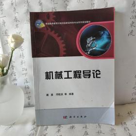 机械工程导论/普通高等教育机械类国家级特色专业系列规划教材