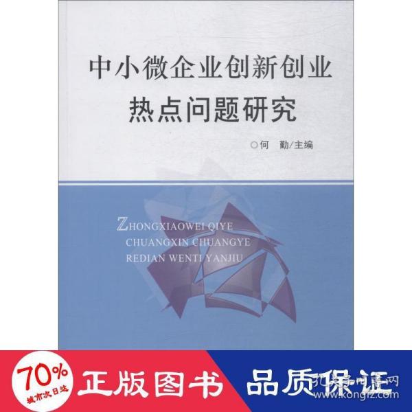 中小微企业创新创业热点问题研究