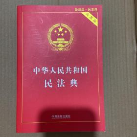 中华人民共和国民法典 2020年6月新版 实用版 包邮