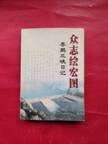 众志绘宏图：李鹏三峡日记