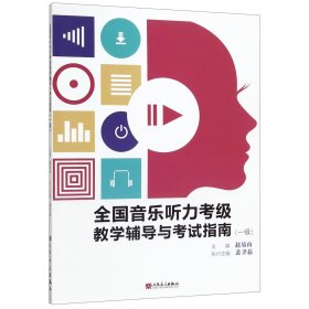 全国音乐听力考级教学辅导与考试指南（一级）