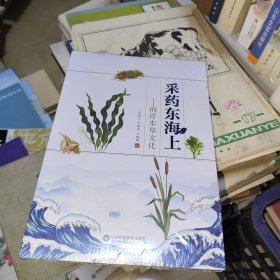 采药东海上：海洋本草文化