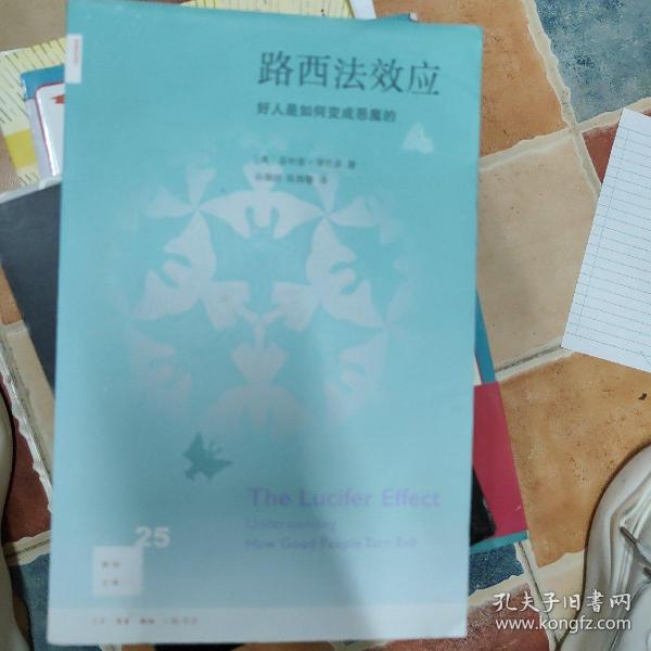 路西法效应(新知文库25)：好人是如何变成恶魔的