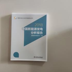 2018中国新能源发电分析报告