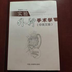 實(shí)驗(yàn)外科手術(shù)學(xué)（中英文版）
