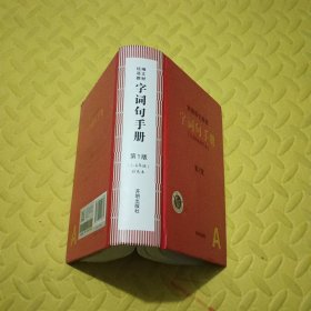 2021年新版字词句手册小学通用超实用的语文工具书部编版字典小学生专用好词好句好段大全词语积累