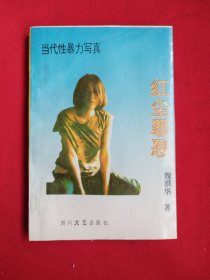 当代性暴力写真 红尘罪恶