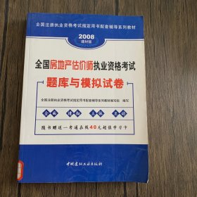 全国房地产估价师执业资格考试题库与模拟试卷:2006最新版