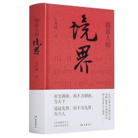 湖南人的境界 （一本书认识100余位湖湘人物，领略2000年湖湘文化，体会人生四重境界）