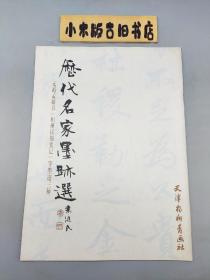 历代名家墨迹选：元赵孟頫书《相州昼锦堂记》等墨迹三种（2004年一版一印）