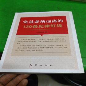 党员必须远离的120条纪律红线