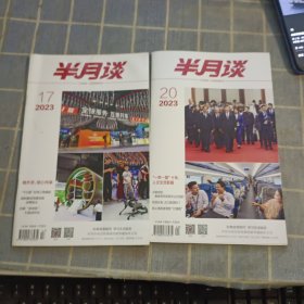 半月谈2023年 17 20