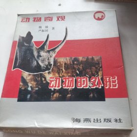 动物奇观动物的外形：九册合售：带原盒