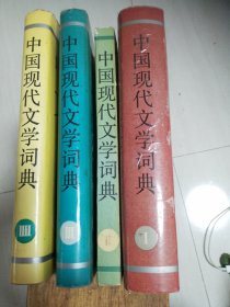 中国现代文学词典（小说卷、散文卷、戏剧卷、诗歌卷）注散文卷是平装