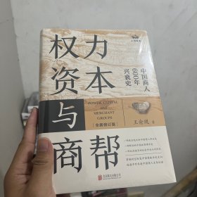 权利资本与商帮【全新修订版】