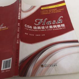 FLASH CS6动画设计案例教程