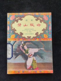 1955年 戏曲小丛书 华东戏曲研究院 编 越剧 劈山救母 上海文化出版社印行
