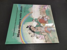 大师中国绘·女娲补天（法文版）