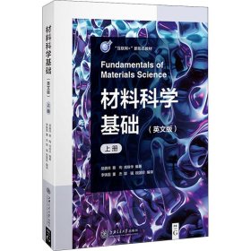 材料科学基础（英文版）（上册）