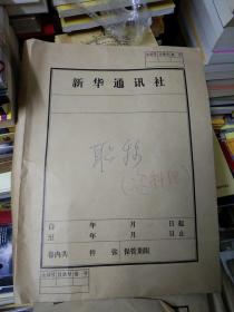 1988年新华通讯社 职称评定 资料-手稿一函-高向明 郭先述  顾川信 林宏娟 孙延政  赵英琪  刘晶雯 何长城 金明远 章嘉民 王子雄 尹崇敬 毕唐群 董成彬 李越  龙世华 等