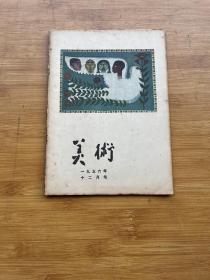 美术1956年第12期