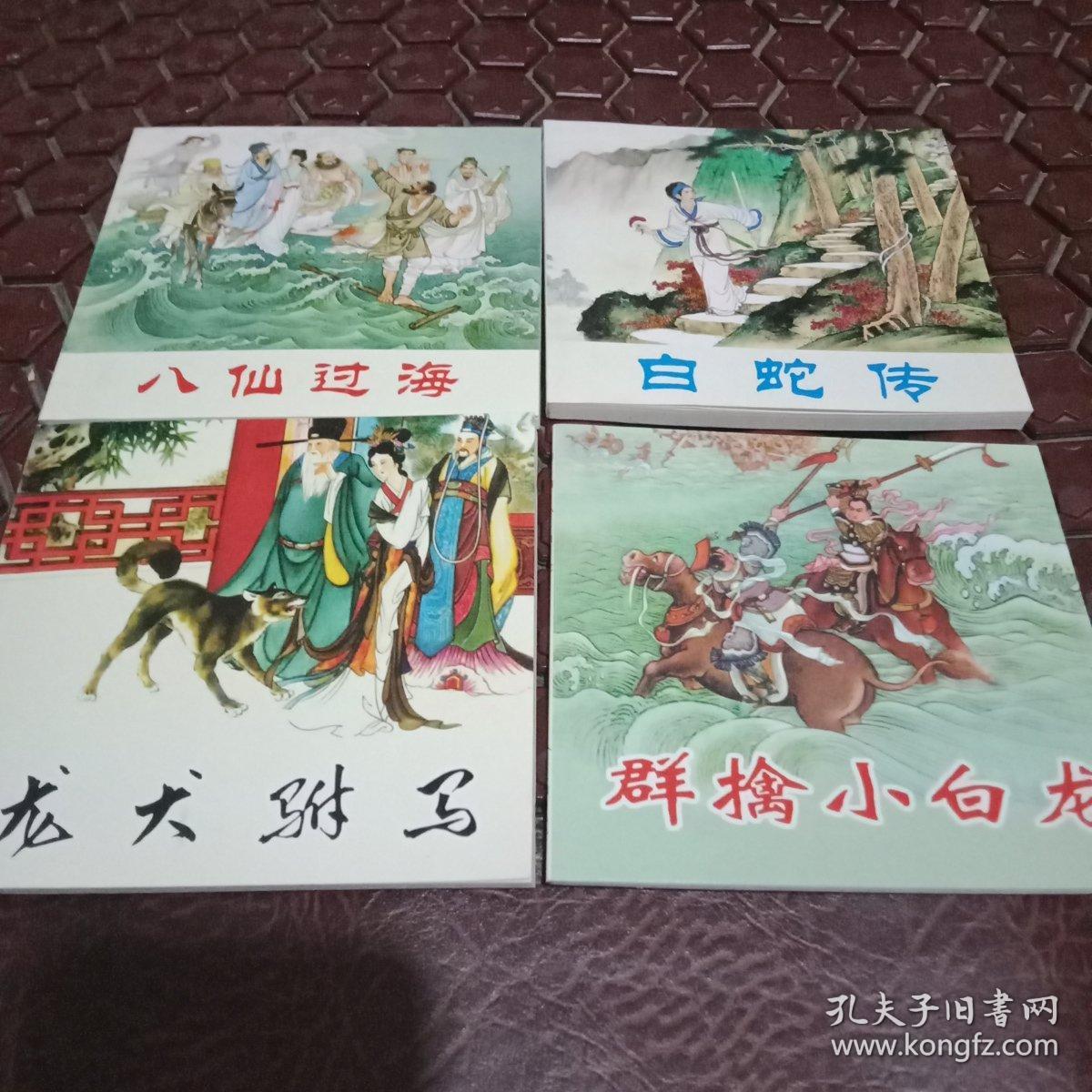 中国民间故事连环画收藏系列，白蛇传，八仙过海，群擒小白龙，龙犬驸马。