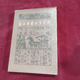 古汉语常用字字典