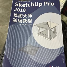 SketchUp Pro 2018 草图大师基础教程