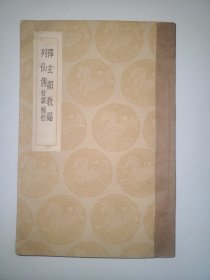 禅玄显教编 列仙传
