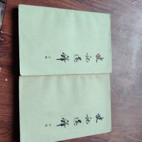 史记选译（全二册）