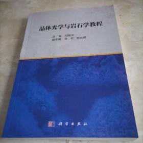 晶體光學(xué)與巖石學(xué)教程  劉林玉著