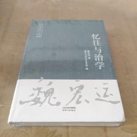 忆往与治学/魏宏运文集