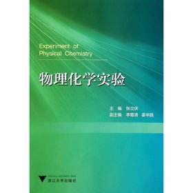 物理化学实验 9787308135924 编者:张立庆 浙江大学