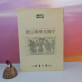 台湾学生书局版 郑志明《中國文學與宗教》（锁线胶订）1992年9月版