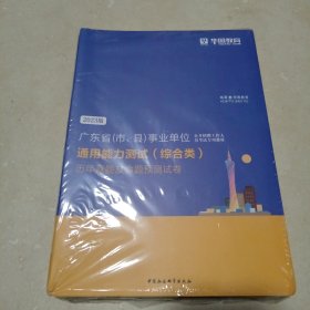 2023华图版.广东省事业单位公开招聘工作人员考试教材：:通用能力测试历年真题及命题预测试卷(综合类 未拆封膜)