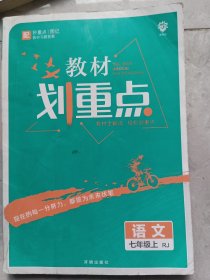 教材划重点语文七年级上