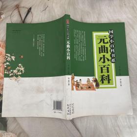 元曲小百科—国学小百科书系