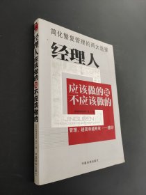 經(jīng)理人應(yīng)該做的和不應(yīng)該做的