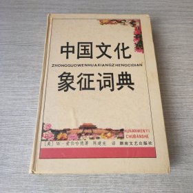 中国文化象征词典