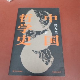 中国哲学史-平装版