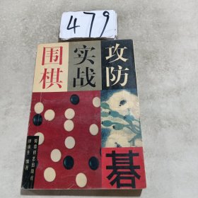 围棋实战攻防