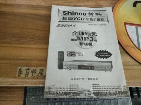 新科超级VCD功能扩展型使用说明书