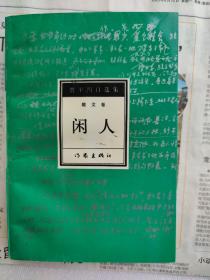 闲人 贾平凹自选集 散文卷 作家出版社
