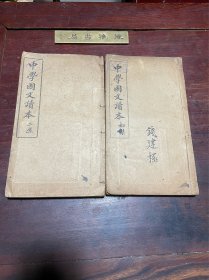 【中学国文读本初集 二集】清宣统三年徐汇公学印本，线装大开本二集二册全，徐汇公学国文教师、江苏南汇学者唐家麟编选的国文教材，扉页有藏书票