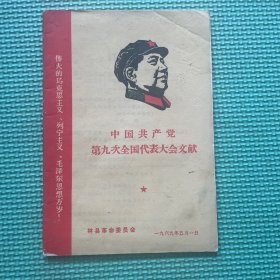 中国共产党
第九次全国代表大会文献